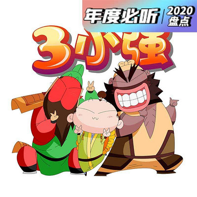 q版三国之三小强