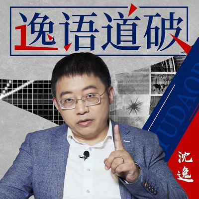 逸语道破 逸语道破