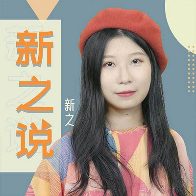 新之说 新之说