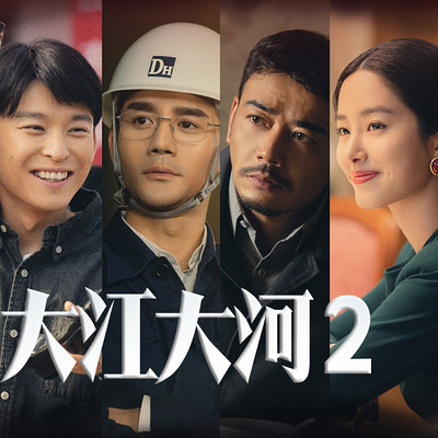 大江大河（全集）