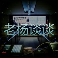 老杨谈谈
