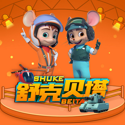 舒克贝塔1动画有声剧