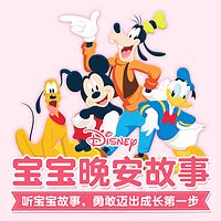 迪士尼宝宝晚安故事