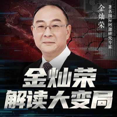 金灿荣解读大变局 金灿荣解读大变局