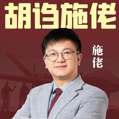胡诌施佬 胡诌施佬