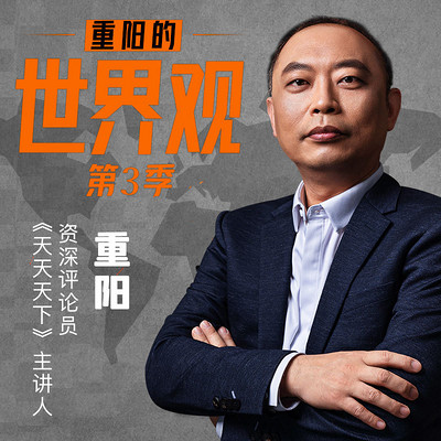 重阳的世界观(第三季)【全集】 重阳的世界观(第三季)【全集】