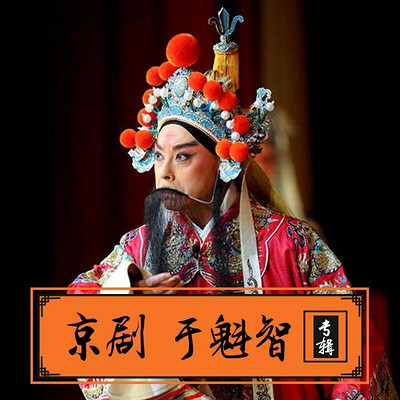 《包公颂》 孟广禄