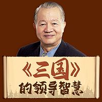 曾仕强:《三国》中的领导智慧