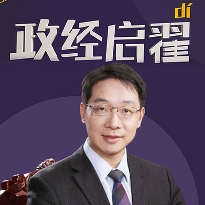 政经启翟 政经启翟