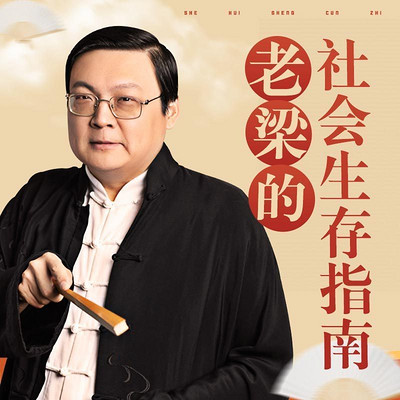 老梁的社会生存指南 老梁的社会生存指南