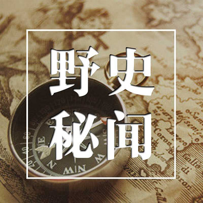 野史秘闻 野史秘闻