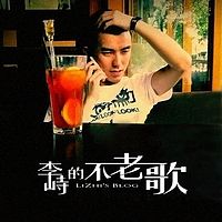 李峙的不老歌