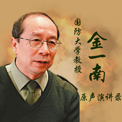 金一南原声演讲录在线收听 Mp3全集 蜻蜓fm听头条 金一南原声演讲录在线收听 Mp3全集 蜻蜓fm听头条