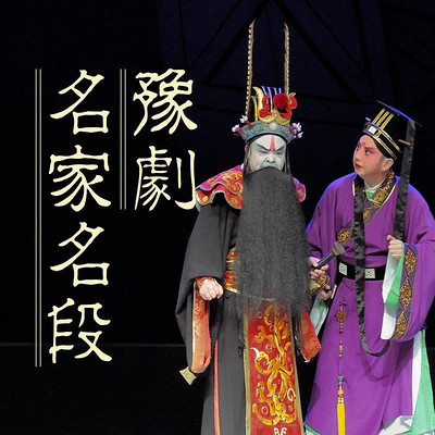 墙头记全集唱段 bffefa8a2fc8420b84d85748b5432fec.jpg!400