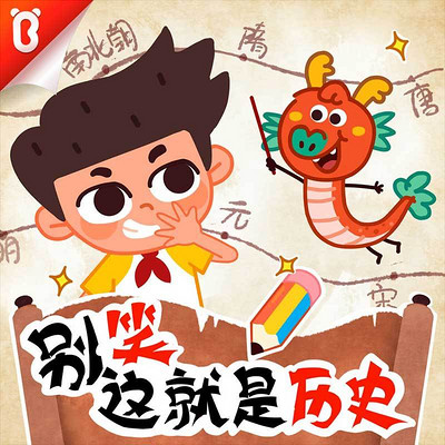别笑!这就是历史 别笑!这就是历史