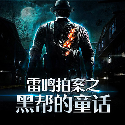 雷鸣拍案之黑帮的童话 雷鸣拍案之黑帮的童话