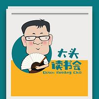 大头读书会