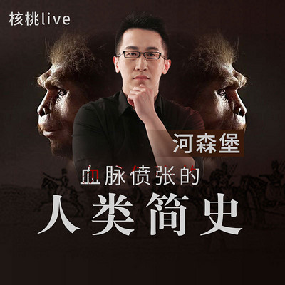 河森堡:血脉偾张的人类简史 河森堡:血脉偾张的人类简史