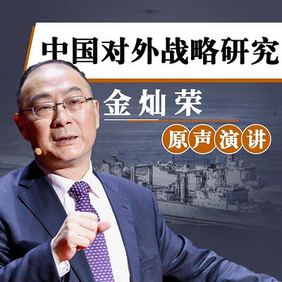 金灿荣原声演讲录 金灿荣原声演讲录