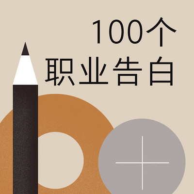 100个职业告白 100个职业告白
