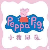 天天听《小猪佩奇》,宝宝必听的趣味启蒙