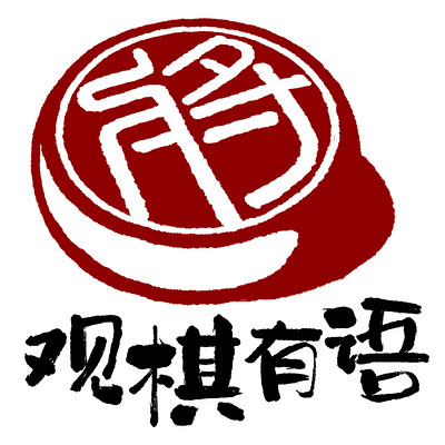 观棋有语 观棋有语