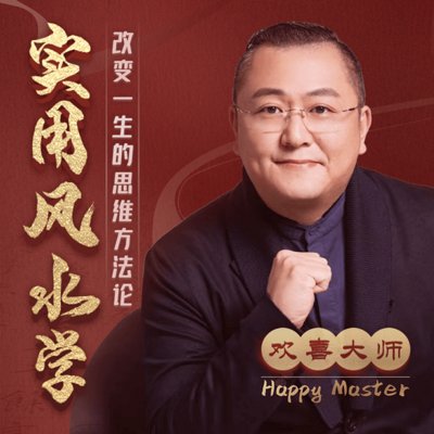 欢喜大师:实用生活风水学