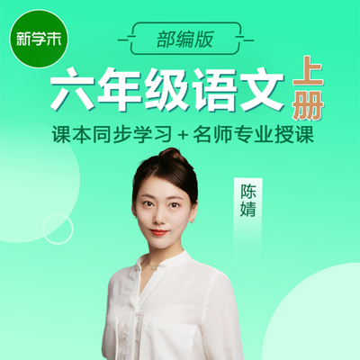 小学语文六年级上册(部编版) 小学语文六年级上册(部编版)