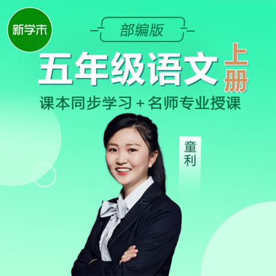 小学语文五年级上册(部编版) 小学语文五年级上册(部编版)
