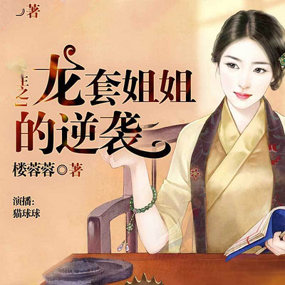 重生之龙套姐姐的逆袭 重生之龙套姐姐的逆袭
