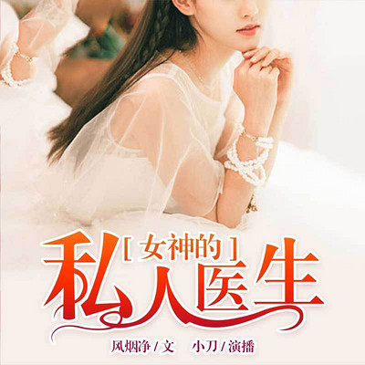 女神的私人医生 女神的私人医生