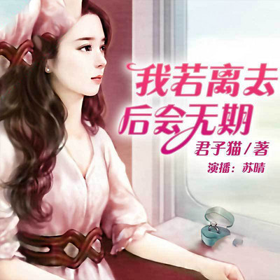 我若离去,后会无期 我若离去,后会无期