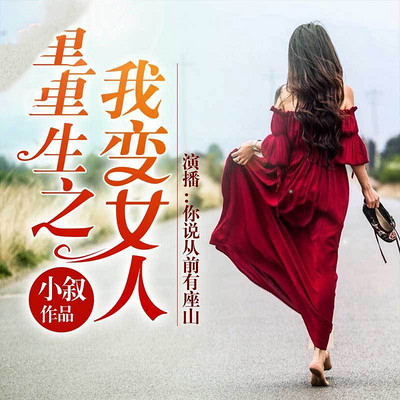重生之我变女人 重生之我变女人