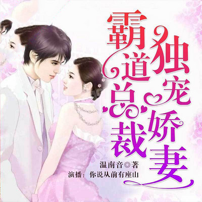 霸道总裁的独宠娇妻 霸道总裁的独宠娇妻