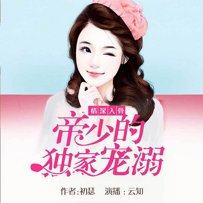 情深入骨:帝少的独家宠溺(多人精品剧) 情深入骨:帝少的独家宠溺(多人精品剧)