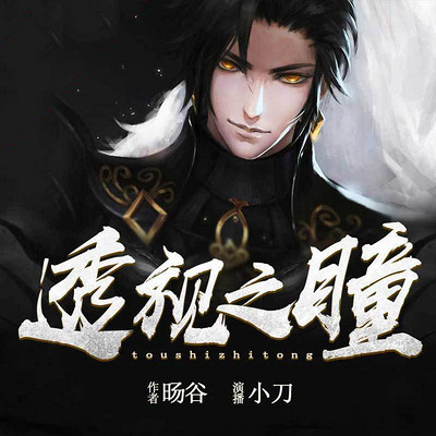 透视之瞳 透视之瞳