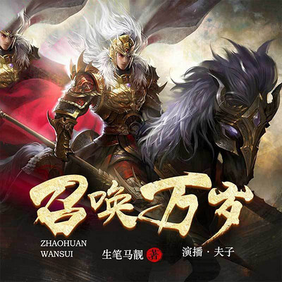 召唤万岁(多人精品剧) 召唤万岁(多人精品剧)
