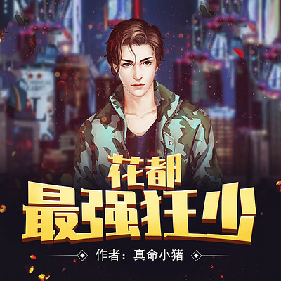 花都最强狂少 花都最强狂少