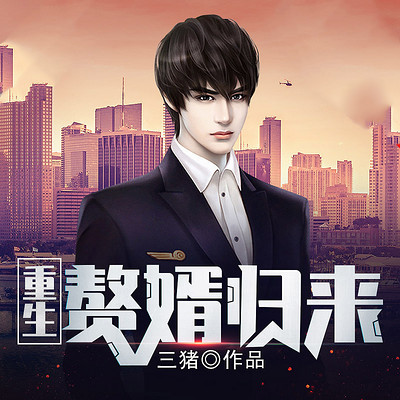 从仙界归来的赘婿