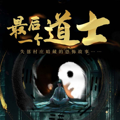最后一个道士有声小说在线收听 主播 良音有声 蜻蜓fm 最后一个道士有声小说在线收听 主播 良音有声 蜻蜓fm