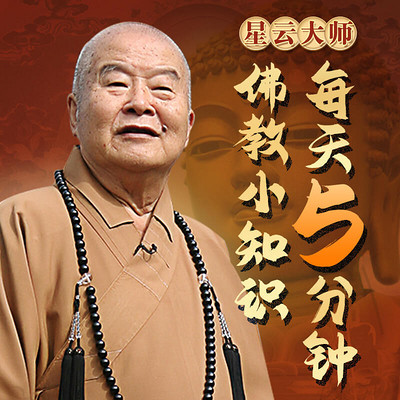 星云大师:每天5分钟佛教小知识 星云大师:每天5分钟佛教小知识
