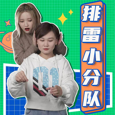 排雷小分队 排雷小分队