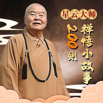星云大师:200则禅悟小故事 星云大师:200则禅悟小故事
