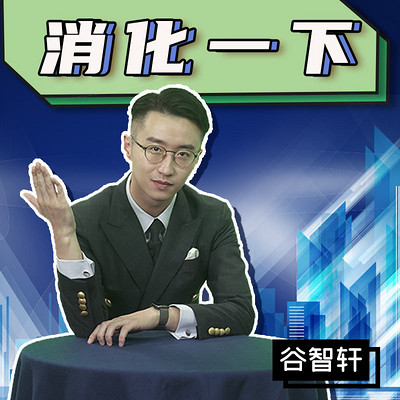 消化一下 消化一下