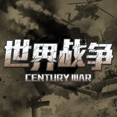 世界战争 世界战争