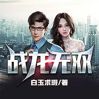 战龙无双(战神热血多人剧)陈宁宋娉婷少帅临门