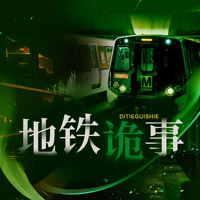 地铁诡事