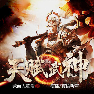 天赋武神 天赋武神