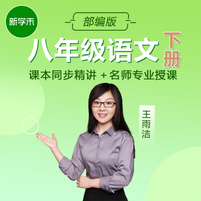 初中语文八年级下册部编版 初中语文八年级下册部编版