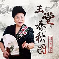 刘兰芳:玉堂春秋图